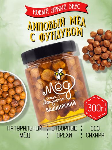 Мёд липовый с фундуком