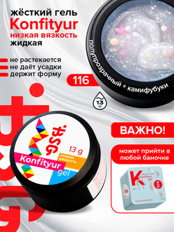 BSG Жёсткий гель для наращивания Konfityur НИЗКАЯ ВЯЗКОСТЬ №116 (13 г)