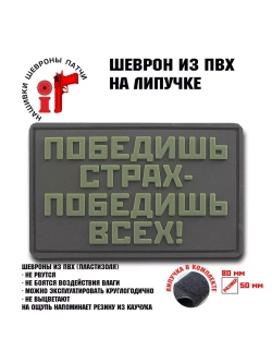 Шеврон на липучке Победишь страх