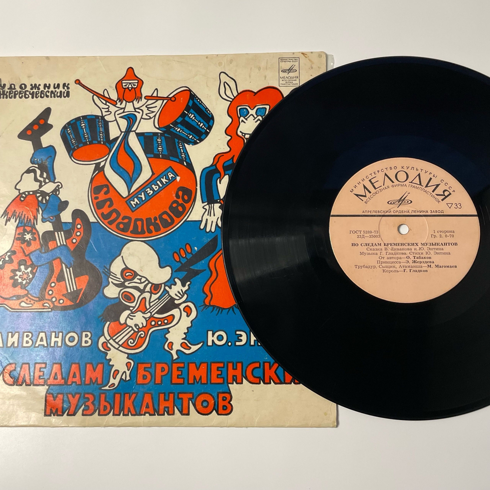 Винтажная виниловая пластинка LP Детская Музыка, В. Ливанов, Ю. Энтин, По Следам Бременских Музыкантов (СССР 1973)