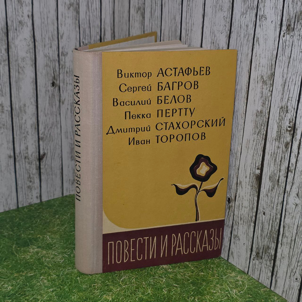 Повести и рассказы. Из прозы "Севера". Стахорский Дмитрий В., Пертту Пекка