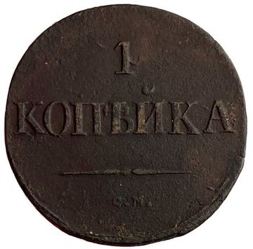 1 копейка 1832 СM Николай I