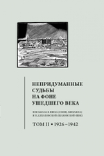 Непридуманные судьбы на фоне ушедшего века. Том II. 1926–1942