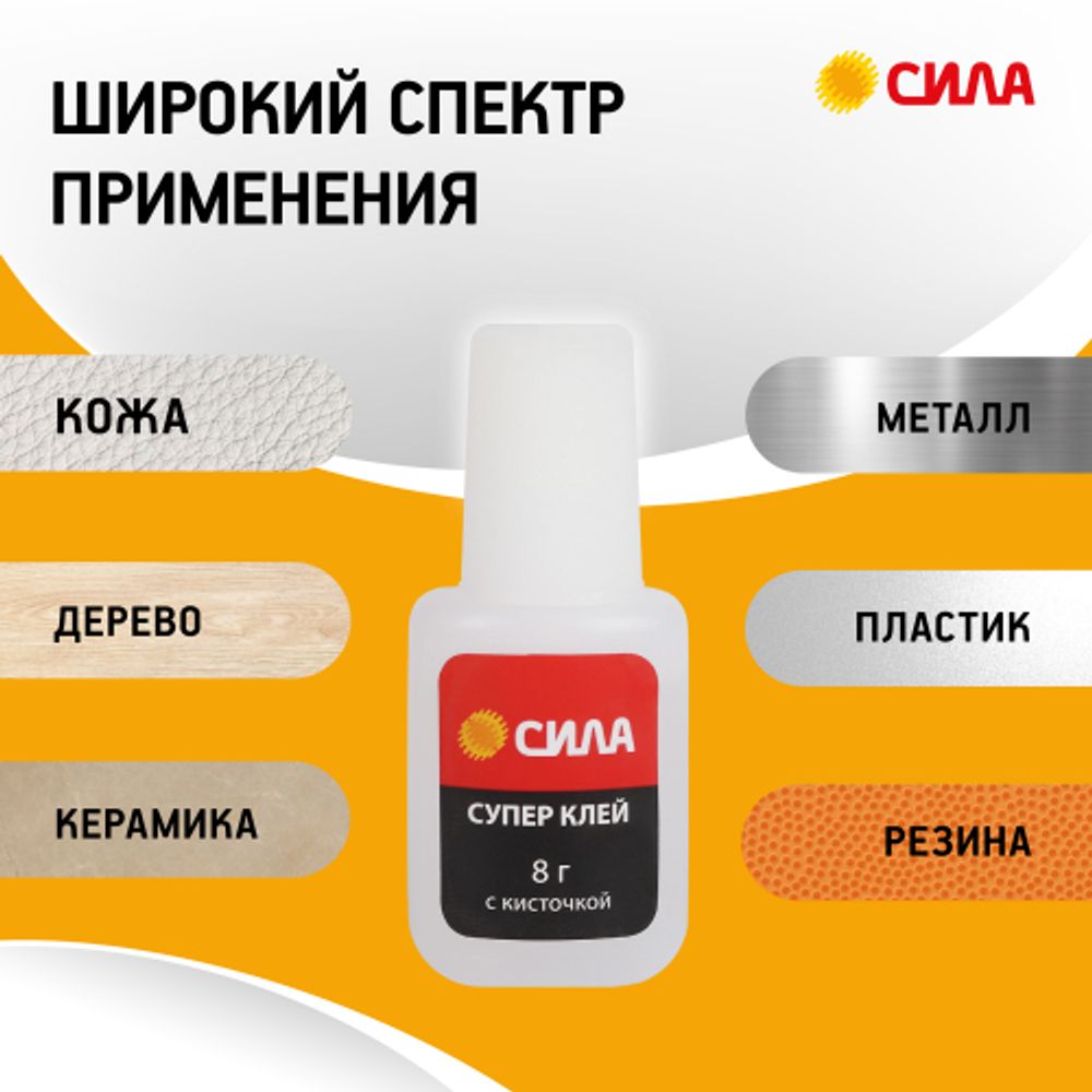 Супер-клей СИЛА SSBL1-8 8 г туба с кисточкой | Сила