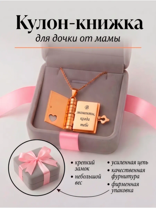 Кулон "Моей любимой доченьке"