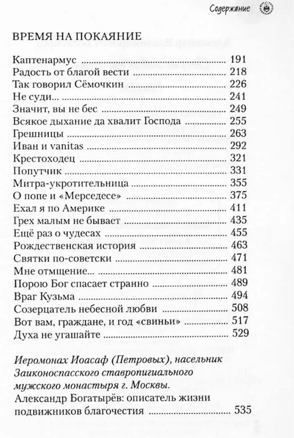 Свечу не ставят под спудом. Богатырев Александр