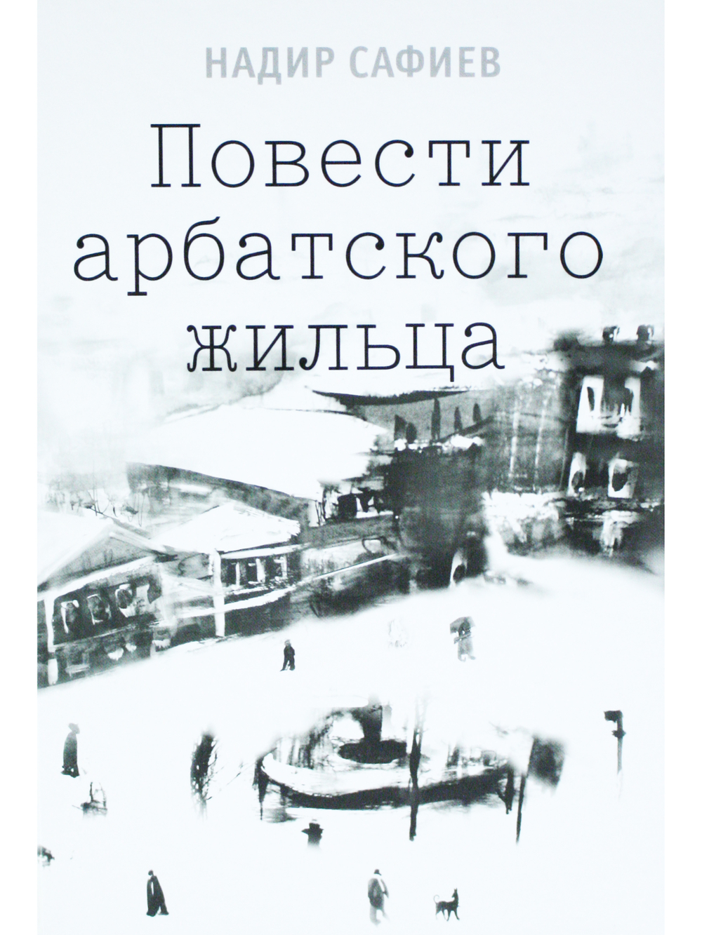 Повести арбатского жильца