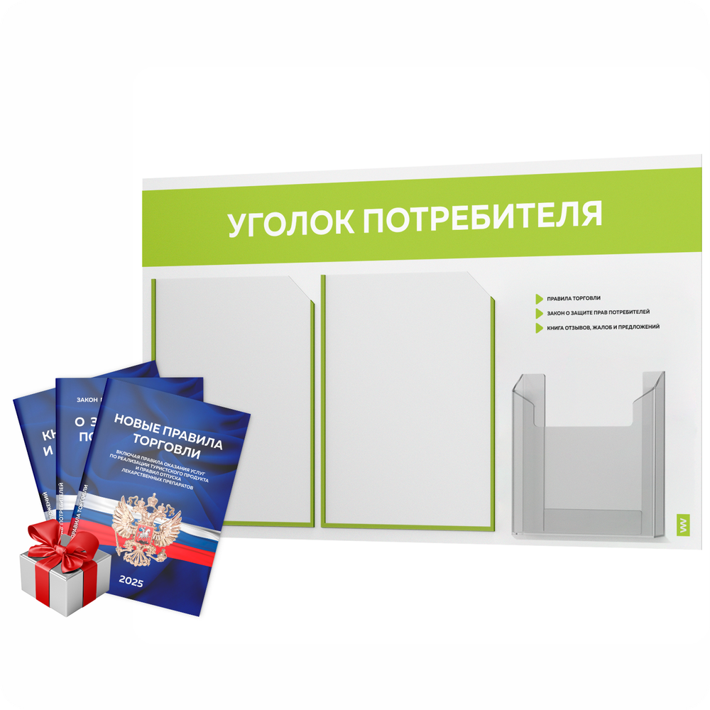 Уголок потребителя + комплект книг, стенд белый с лаймовым, 3 кармана, серия Light Color Plus, Айдентика Технолоджи