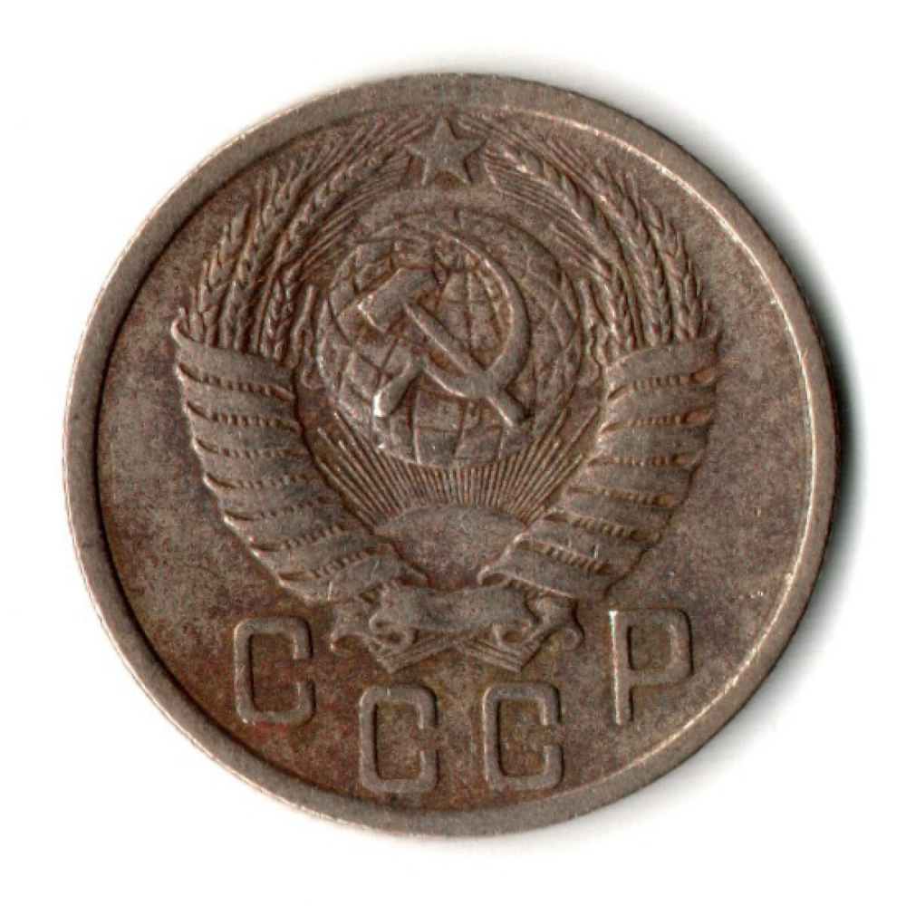 15 копеек 1951 год