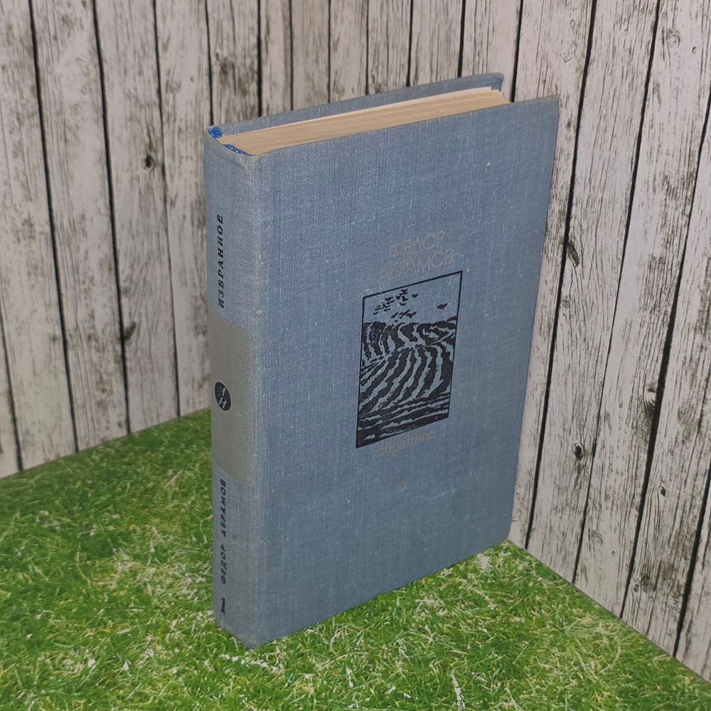 Книга "Избранное" Федора Абрамова Том 1