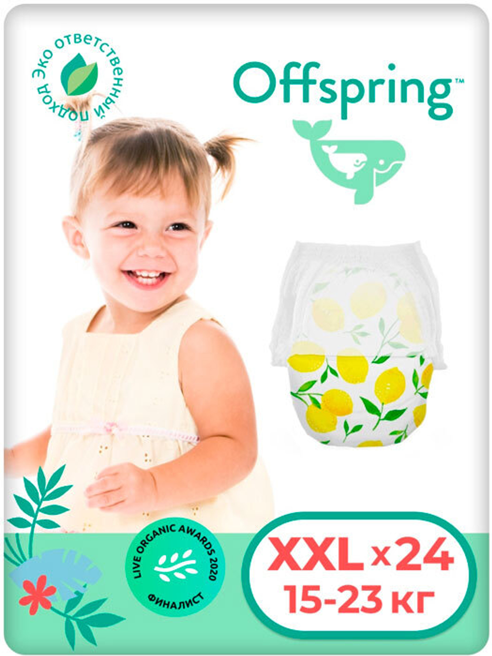 Трусики Offspring  XXL (15-23 кг) Лимон 24 шт