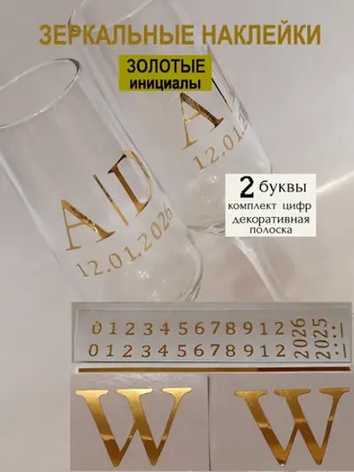 Наклейки свадебные на бокалы цифры инициалы "W"