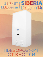 Газовая колонка Siberia Dreeam 14 (пьезо, модуляция)