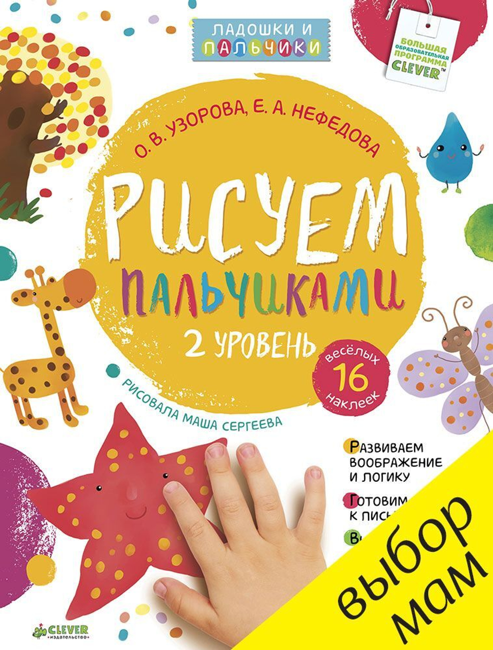 Рисуем пальчиками. Уровень 2 (+ наклейки)