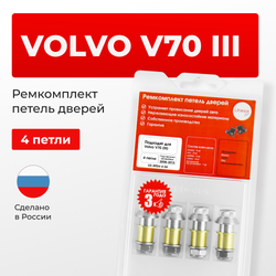 Ремкомплект (втулки) петель дверей Volvo V70 (III) (4 петли, RPD4-4) 2008–2017