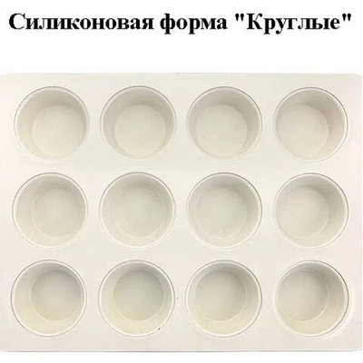 Силиконовая форма "Круглые кексы"
