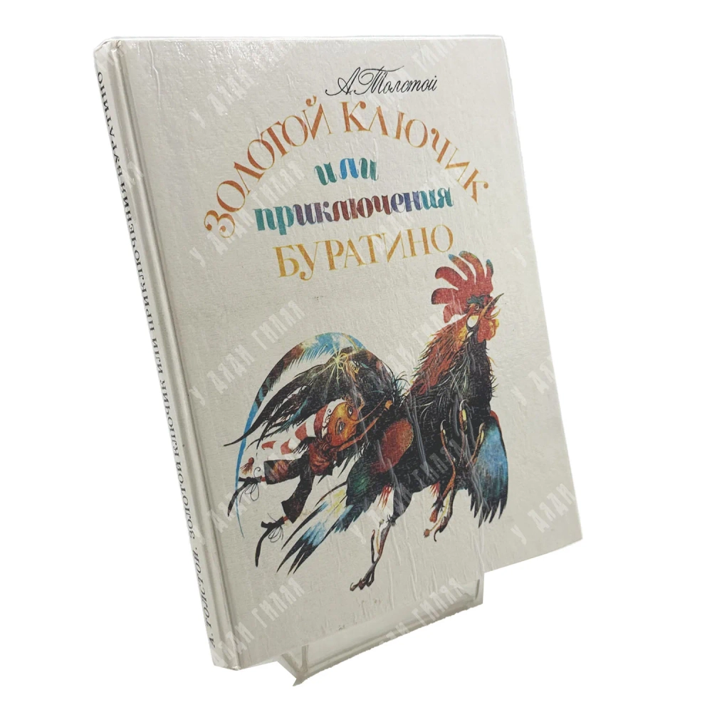 Толстой А. Н. Золотой ключик, или Приключения Буратино. Худ. Кошкин А. М. М.: Республика. 1992