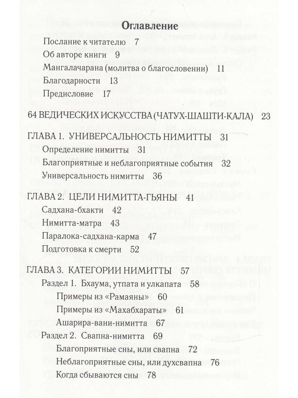 Наука о приметах, или Что хочет нам сказать судьба: Нимитта-гьяна