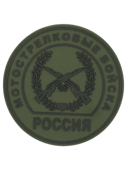 Шеврон на липучке Мотострелковые войска МО РФ полевой