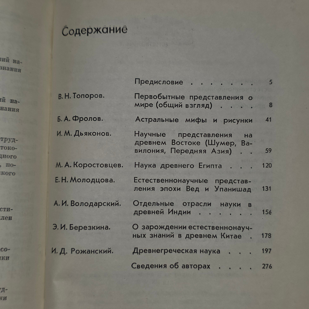 Книга "Очерки истории естественно-научных знаний в древности"