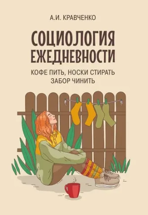 Социология ежедневности