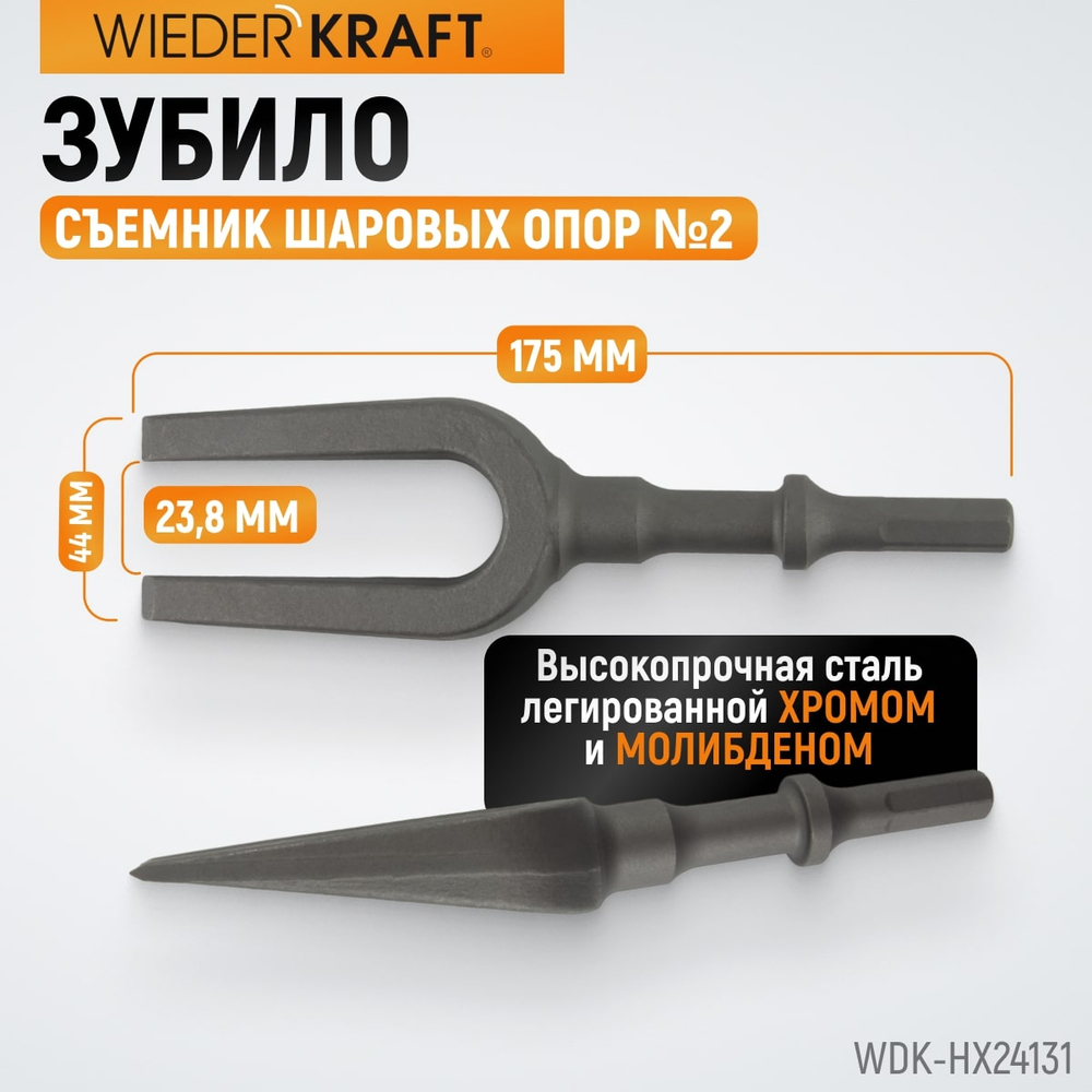 WDK-HX24131 Зубило съемник шаровых опор №2, HEX 175 мм, Cr-Mo