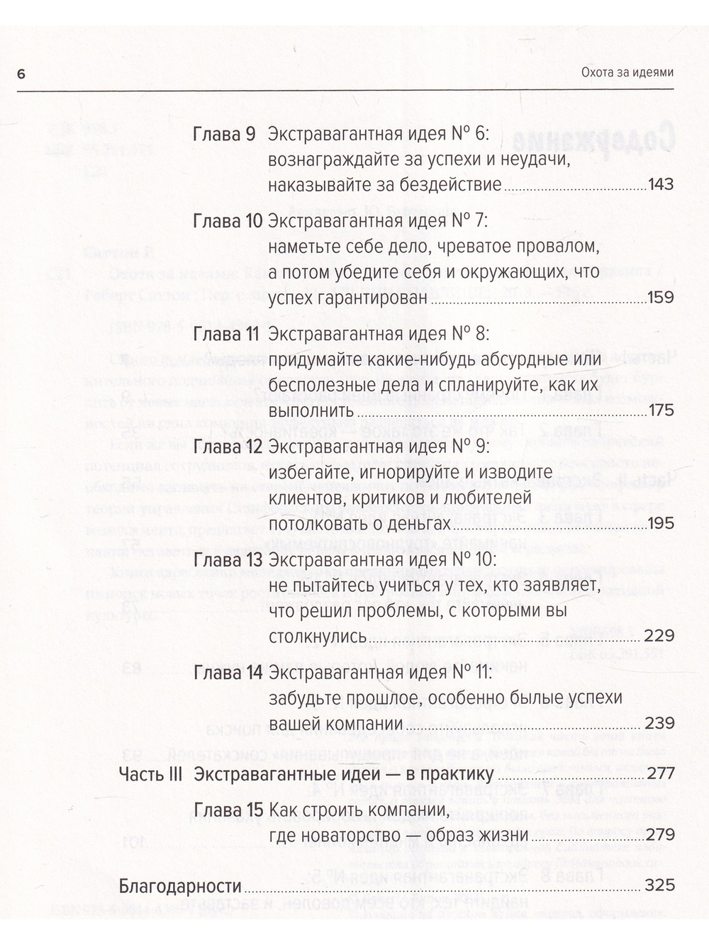 Охота за идеями: Как оторваться от конкурентов, нарушая все правила