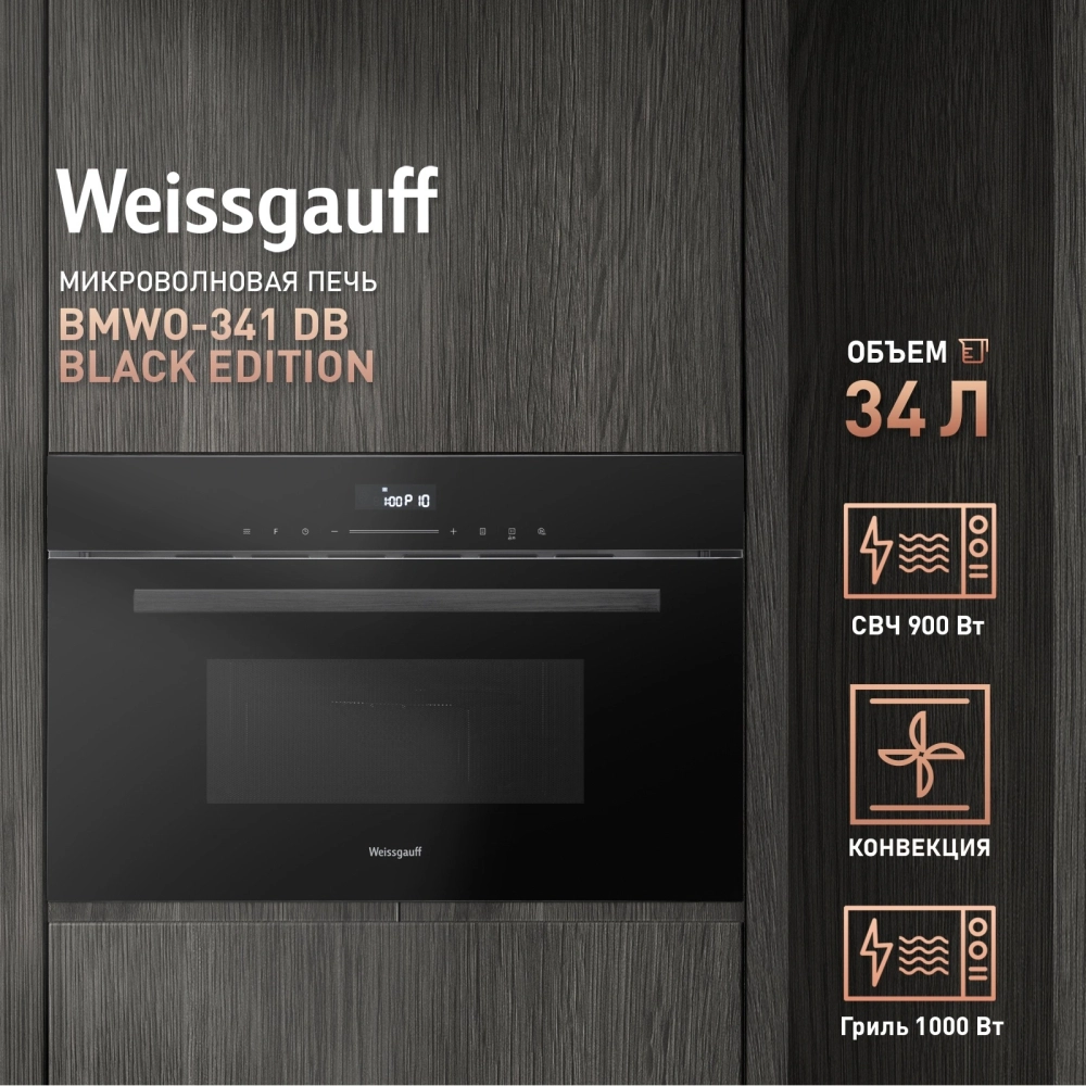 Встраиваемая микроволновая печь Weissgauff BMWO-341 DB Black Edition 34л. 900Вт, черная