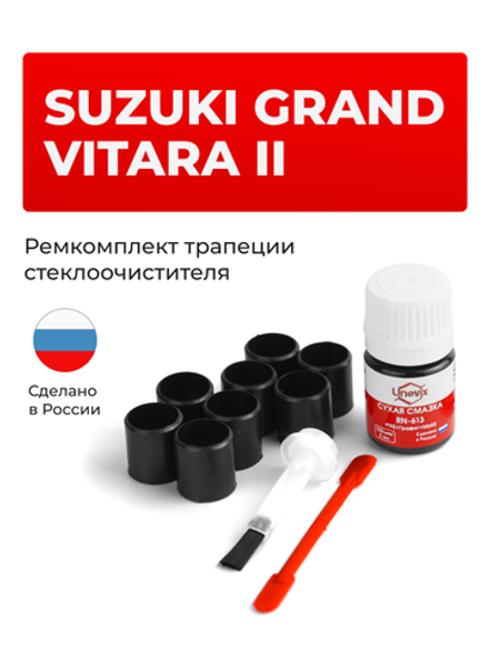 Ремкомплект трапеции стеклоочистителя Suzuki Grand Vitara (II) [Кузов: JT] 2005–2016 (C-41)