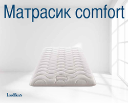 Матрасик ортопедический Lordflex's Comfort Lattice фото
