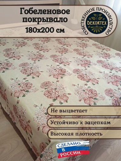 Покрывало гобеленовое Чайная роза 2-спальный (180х200)