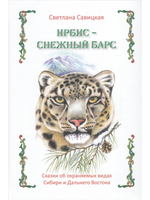 Ирбис — снежный барс
