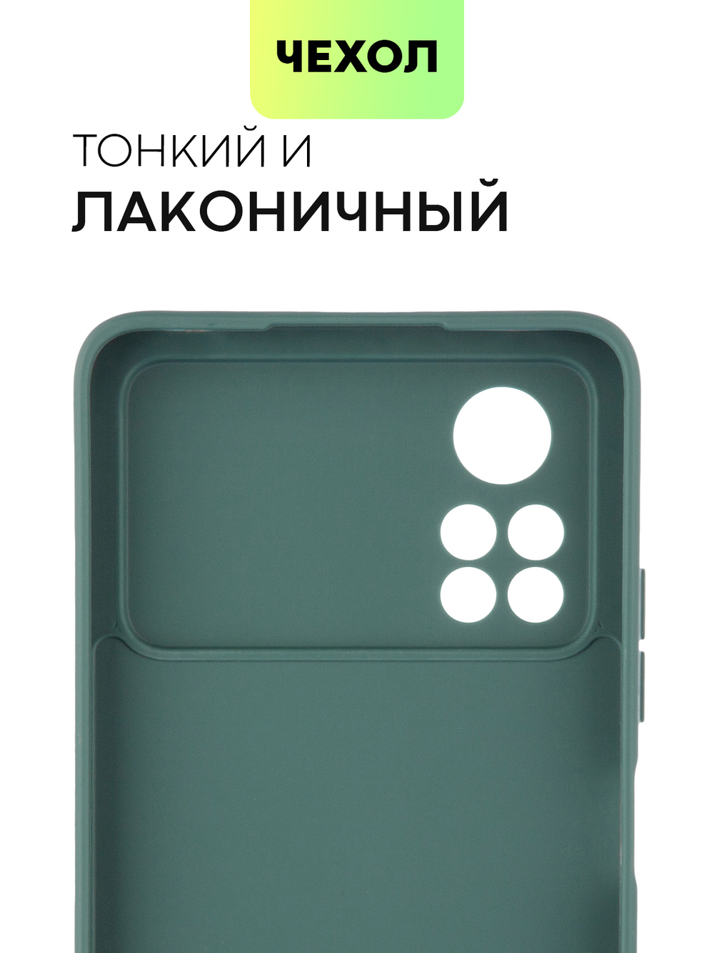 Чехол BROSCORP для Poco X4 Pro оптом (арт. XM-PX4P(5G)-COLOURFUL-DARKGREEN)