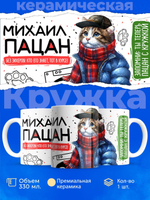 Кружка ТМ Ларец, Михаил пацан. Кто его знает - тот в курсе, 330мл, 1шт