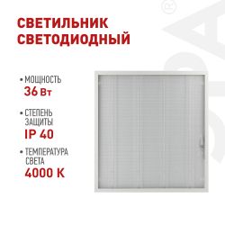 Светильник светодиодный ЭРА SPO-6-36-4K-P 36Вт 4000К IP40 595x595 призма | Светильники с внутренним драйвером