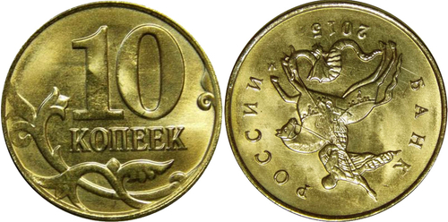 Брак 10 копеек 2015 год. Поворот 180