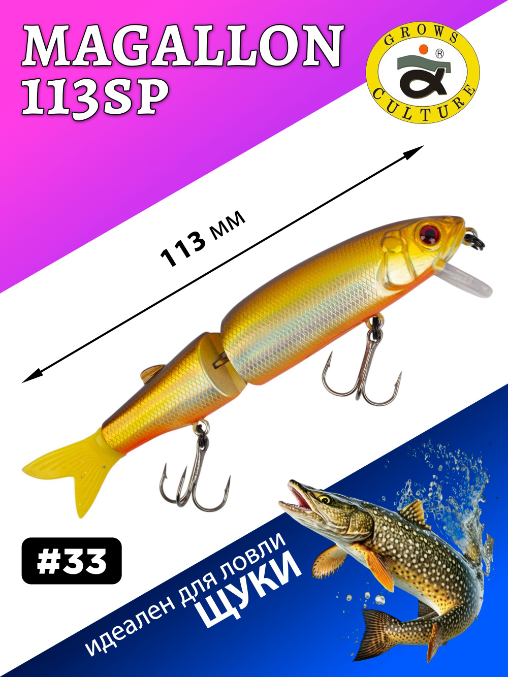 Воблер составной Минноу Magallon 113 SP 13.7 г цвет #33