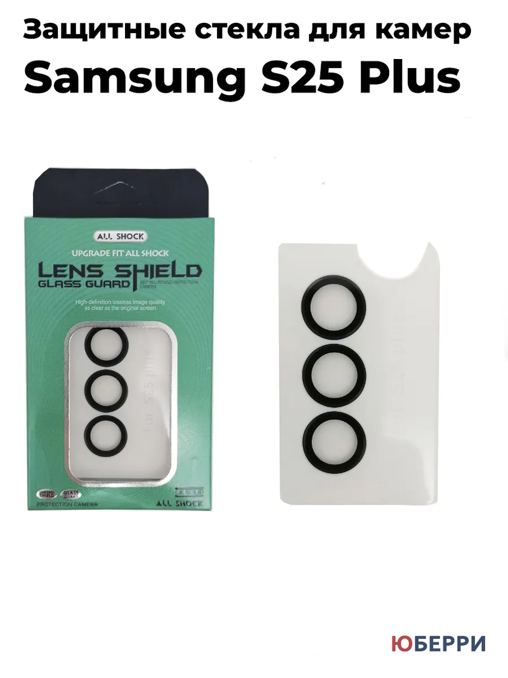 Защитные стекла на камеры Samsung S25 Plus