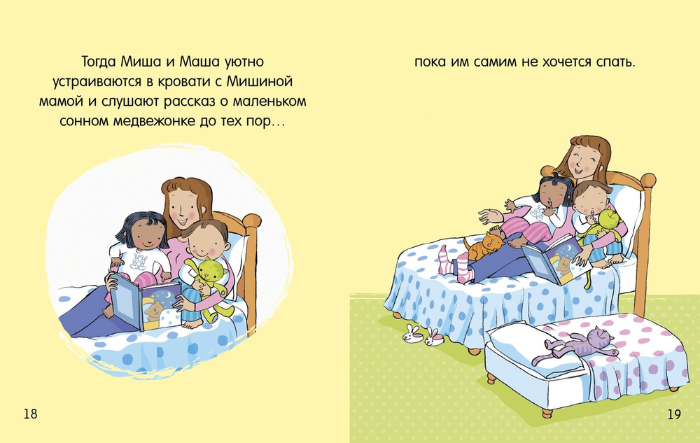 Пора спать. Маша и Миша