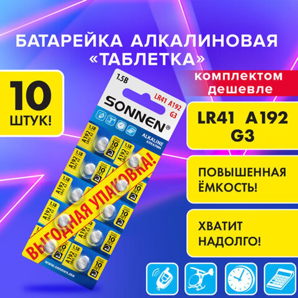 Батарейки алкалиновые "таблетка" КОМПЛЕКТ 10 шт., SONNEN Alkaline, 192A (G3, LR41), в блистере, 457134