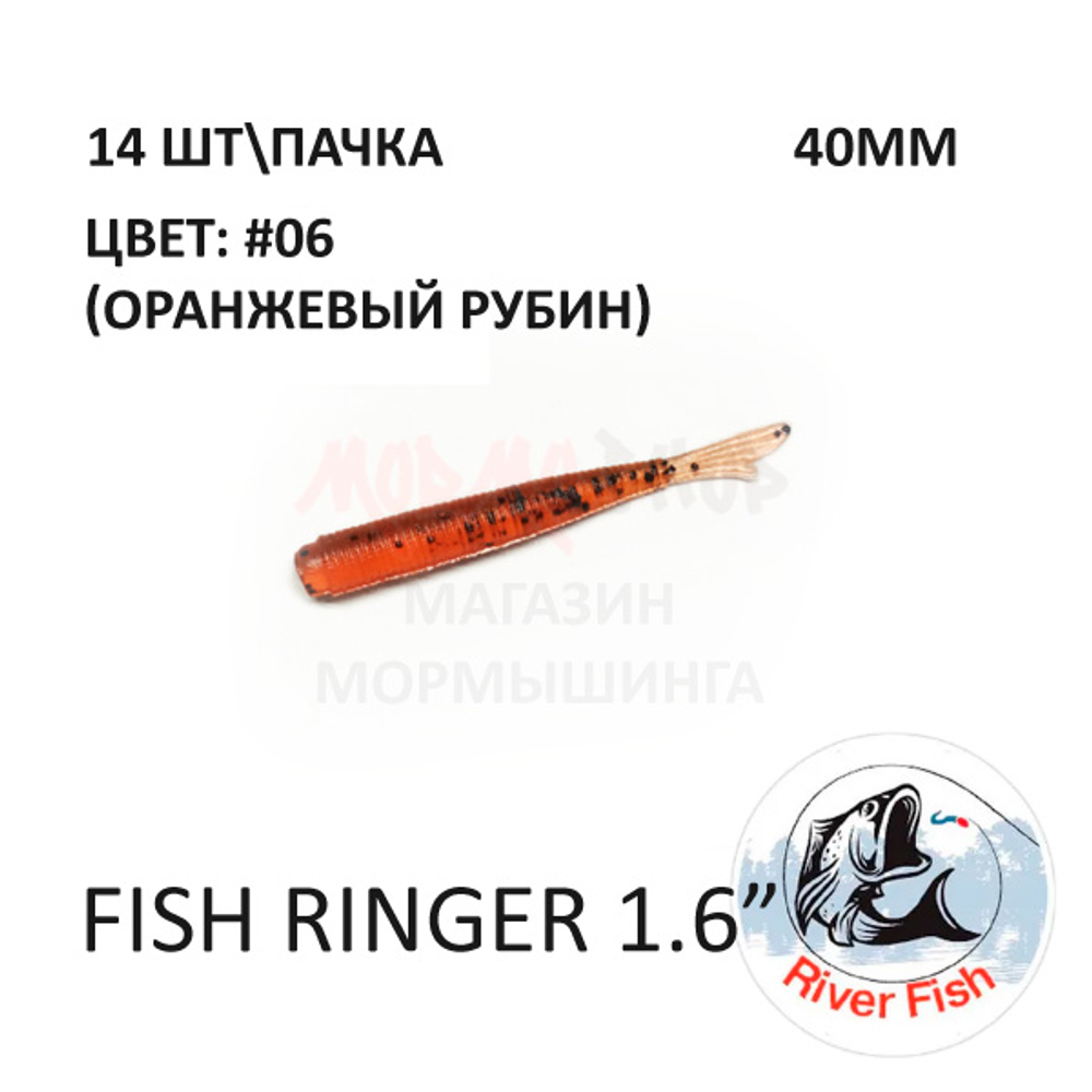 Fish Ringer 40 мм - силиконовая приманка от River Fish (14 шт)