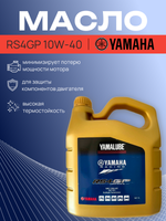 Масло Yamalube RS4GP 10W-40, (4 л)