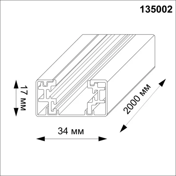 Шинопровод 135002 Novotech