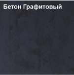 ТТ-XL Антураж Бетон Графит