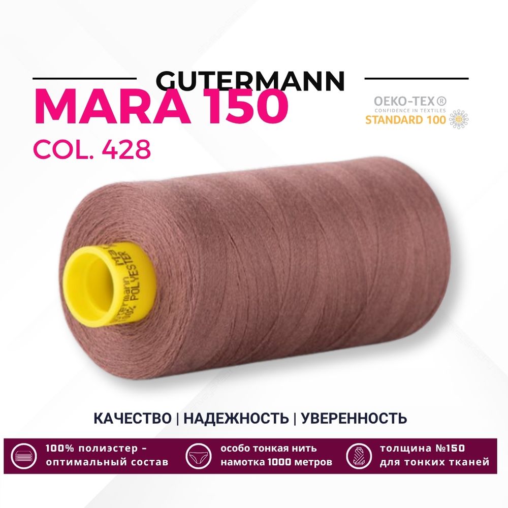 Нитка Gutermann Mara 150 (1000 метров), 1 кат., особо тонкая | 428 какао