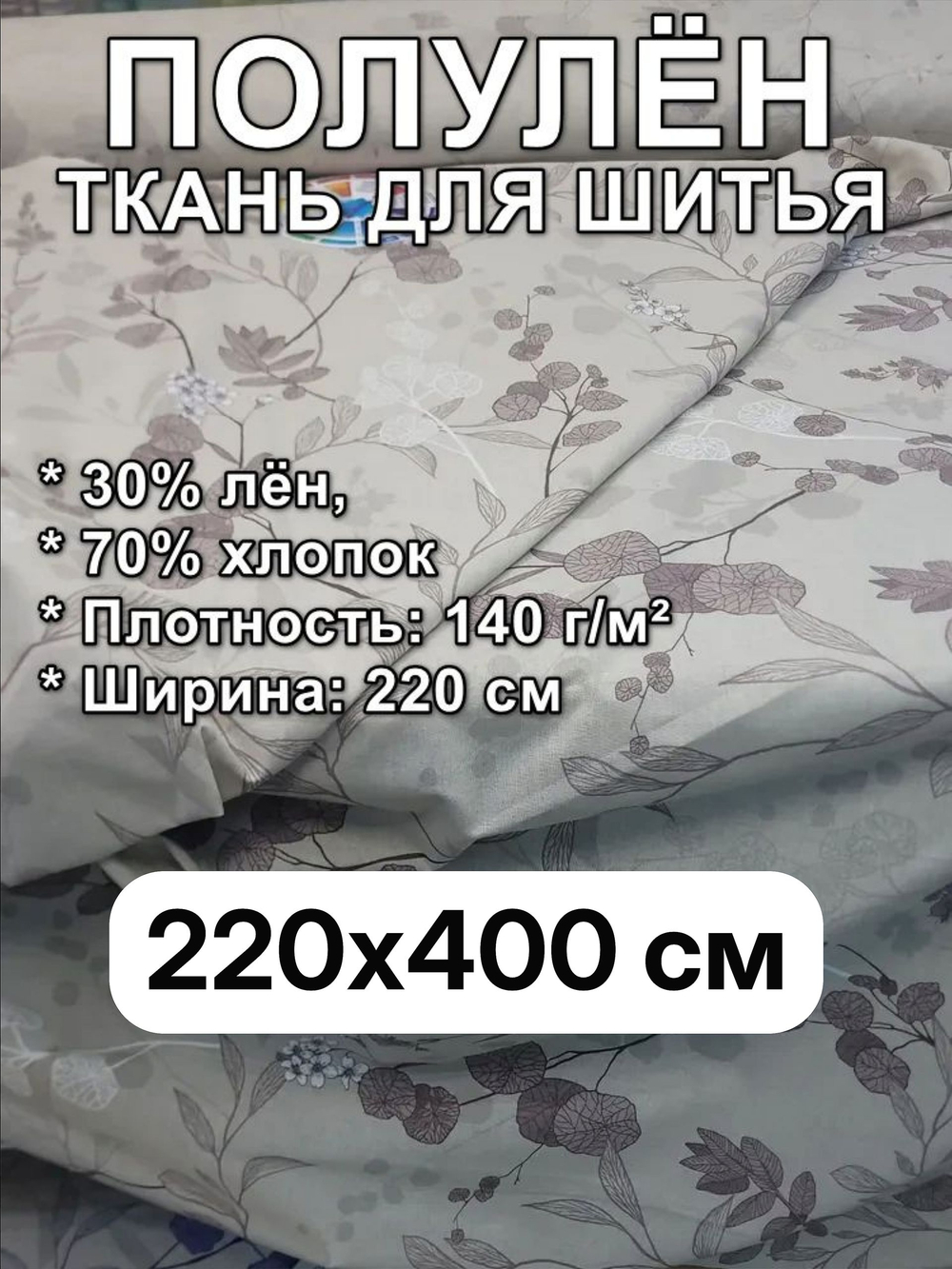 4м. Ткань п/лён п/варёный , натуральный цвет льна, для постельного белья, интерьера, рисунок ПОЛЛИ (графика ) бежевый 220х400 см,