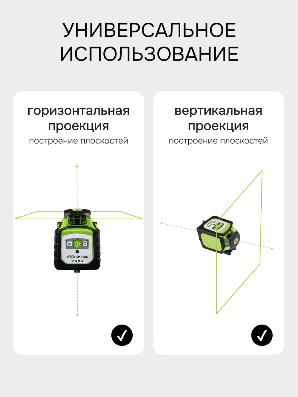 Комплект: ротационный нивелир RGK SP-100G с зеленым лучом с калибровкой + миллиметровый приёмник излучения RGK LD-88G, RGK