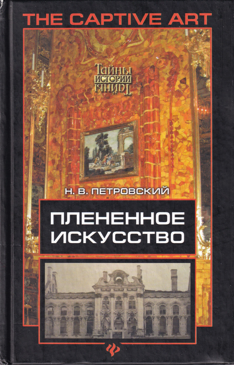 Плененное искусство