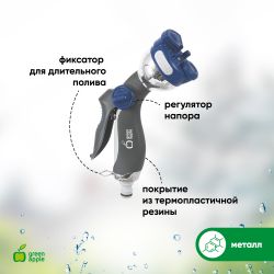 GWHM12-035 GREEN APPLE Пистолет-распылитель, металл, 4 улучшенных режима | GREEN APPLE