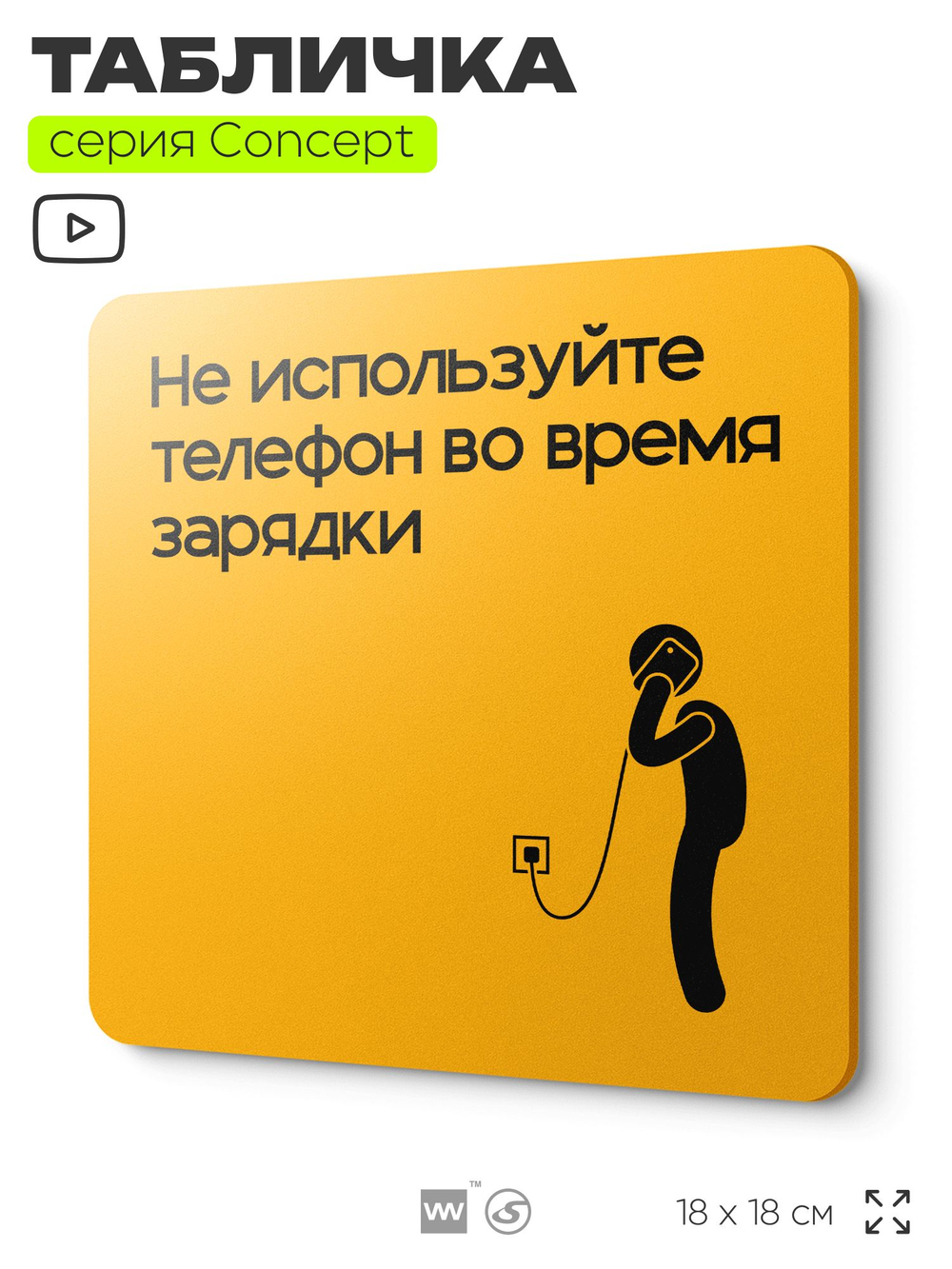 Табличка Не используйте телефон во время зарядки, на дверь и стену, информационная и навигационная, серия CONCEPT, 18х18 см, пластиковая, Айдентика Технолоджи